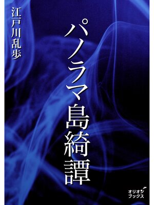 cover image of パノラマ島綺譚